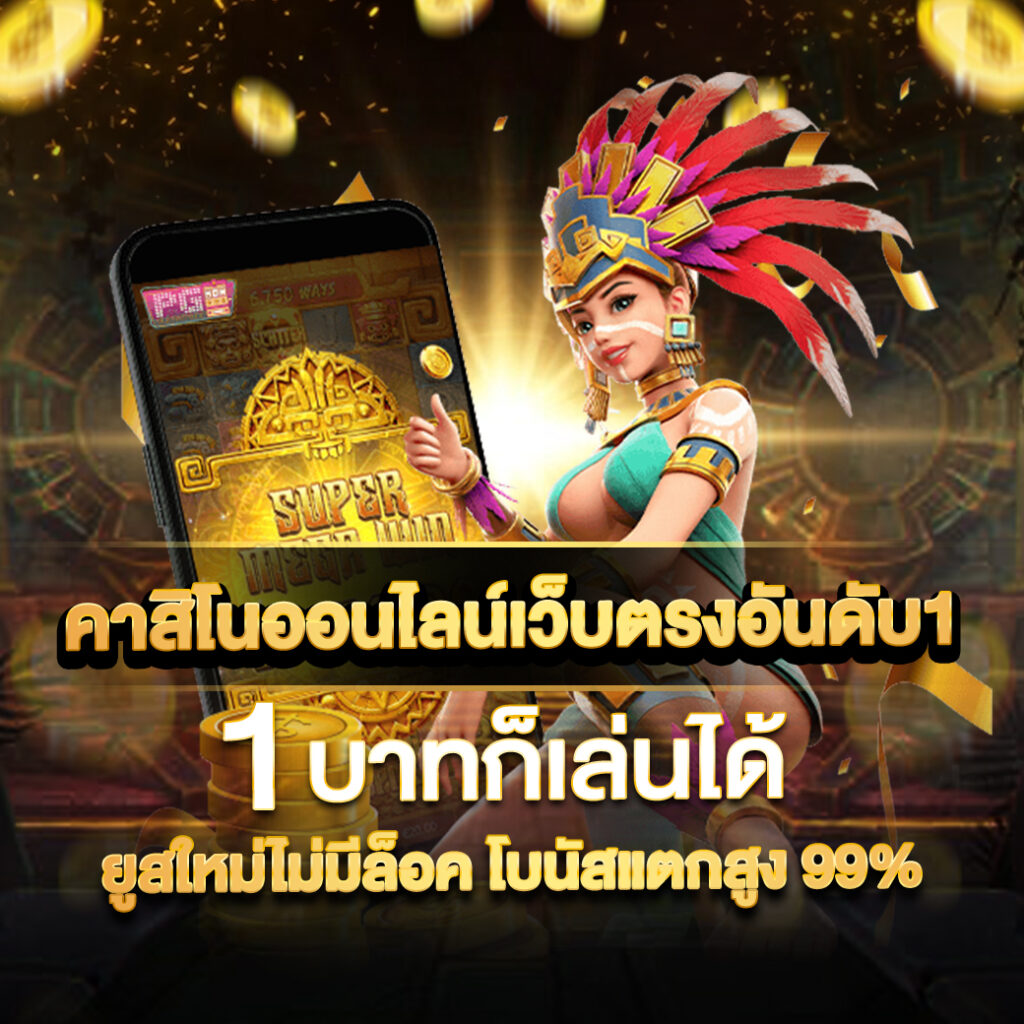 7777 CASINO คาสิโนออนไลน์ เว็บตรงอันดับ 1 ที่ 1 บาทก็เล่นได้